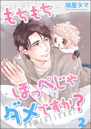 もちもちほっぺじゃダメですか？（分冊版）