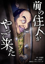 前の住人がやって来た