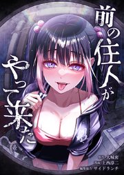 前の住人がやって来た