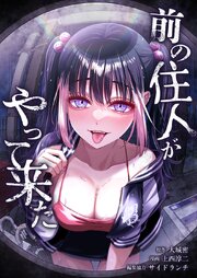 前の住人がやって来た10話