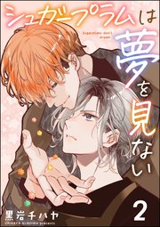 シュガープラムは夢を見ない（分冊版） 【第2話】
