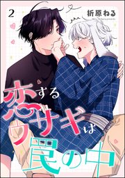 恋するウサギは罠の中（分冊版）