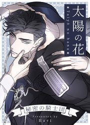 太陽の花～秘密の騎士団～【タテヨミ】28
