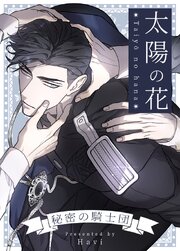 太陽の花～秘密の騎士団～【タテヨミ】外伝8