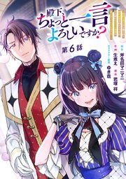 殿下、ちょっと一言よろしいですか？ ～無能な悪女だと罵られて婚約破棄されそうですが、その前にあなたの悪事を暴かせていただきますね！～ 分冊版 第6話