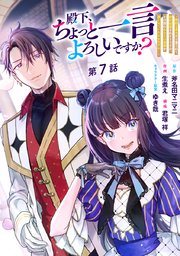 殿下、ちょっと一言よろしいですか？ ～無能な悪女だ�と罵られて婚約破棄されそうですが、その前にあなたの悪事を暴かせていただきますね！～ 分冊版