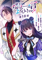 殿下、ちょっと一言よろしいですか？ ～無能な悪女だと罵られて婚約破棄されそうですが、その前にあなたの悪事を暴かせていただきますね！～ 分冊版 第18話