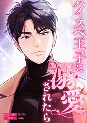 ハイスペ王子に溺愛されたら【タテヨミ】