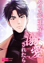 ハイスペ王子に溺愛されたら【タテヨミ】
