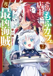 そのもふカフェ店主、元・最凶海賊。