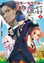 放逐された転生貴族は、自由にやらせてもらいます