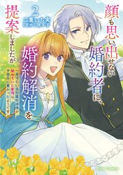 顔も思い出せない婚約者に、婚約解消を提案しましたが ～一見冷たい美形魔術師様が秘めていた愛情は、予想外に重かったようです～【単行本】