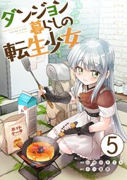 ダンジョン暮らしの転生少女【単話版】