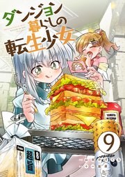 ダンジョン暮らしの転生少女【単話版】 9話