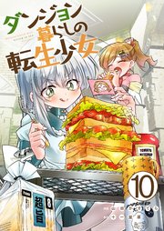 ダンジョン暮らしの転生少女【単話版】 10話