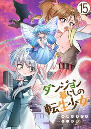 ダンジョン暮らしの転生少女【単話版】 15巻