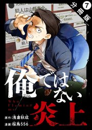 俺ではない炎上（コミック） 分冊版 7巻