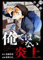 俺ではない炎上（コミック） 分冊版 ： 11