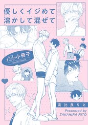 優しくイジめて溶かして混ぜて 2巻