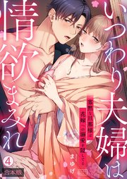 いつわり夫婦は情欲まみれ～寡黙な旦那様は花嫁への溺愛を隠してる～【合本版】 4巻