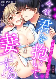 今夜、君を抱いて妻にする～年上御曹司とはじめる溺愛婚【合本版】 4巻