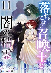 落ちこぼれ召喚士と闇の精霊