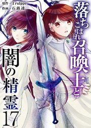落ちこぼれ召喚士と闇の精霊（１７）