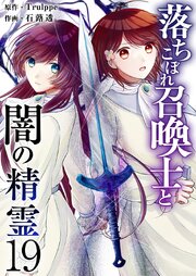 落ちこぼれ召喚士と闇の精霊（１９）