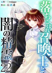 落ちこぼれ召喚士と闇の精霊
