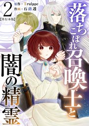 落ちこぼれ召喚士と闇の精霊 単行本版（2）