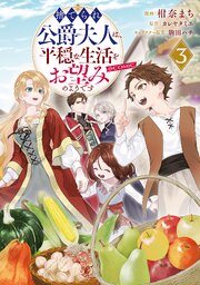 捨てられ公爵夫人は、平穏な生活をお望みのようです@COMIC 3巻