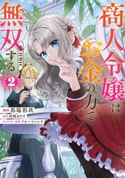 商人令嬢はお金の力で無双する@COMIC