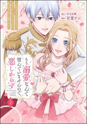 もう溺愛なんて望んでいませんので、悪しからず ～11回目の人生はひとりで生きていくつもりだったのに急に迫られても困ります～
