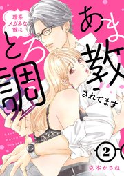 理系メガネな彼にとろあま調教されてます【電子単行本】