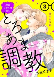 理系メガネな彼にとろあま調教されてます【電子単行本】