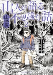 山人が語る不思議な話 山怪朱