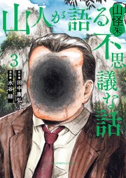 山人が語る不思議な話 山怪朱 3