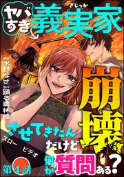 ヤバすぎ義実家崩壊させてきたんだけど何か質問ある？（分冊版）
