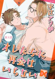 オレたちに再会はいらない