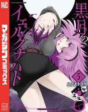 黒月のイェルクナハト 5巻