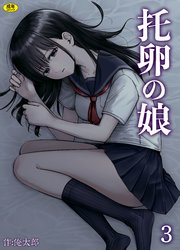 托卵の娘（3）