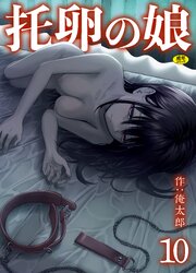 托卵の娘（10）