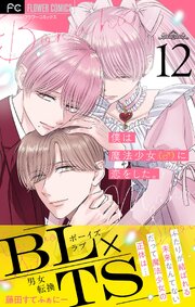 僕は魔法少女（♂）に恋をした。【マイクロ】 12巻