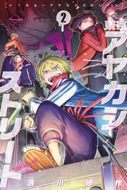 東京アヤカシストリート