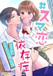 #スマ恋依存症 -スマホにイケメンが宿った話-【タテヨミ】 #あったかい