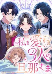 私を愛する3人の旦那さま【タテヨミ】 第10話 キス魔
