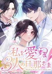 私を愛する3人の旦那さま【タテヨミ】 第44話 チャンス