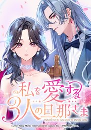 私を愛する3人の旦那さま【タテヨミ】