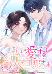 私を愛する3人の旦那さま【タテヨミ】 第62話 貴晴epilogue part 2