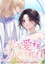 私を愛する3人の旦那さま【タテヨミ】 第64話 るぅいepilogue part 2
